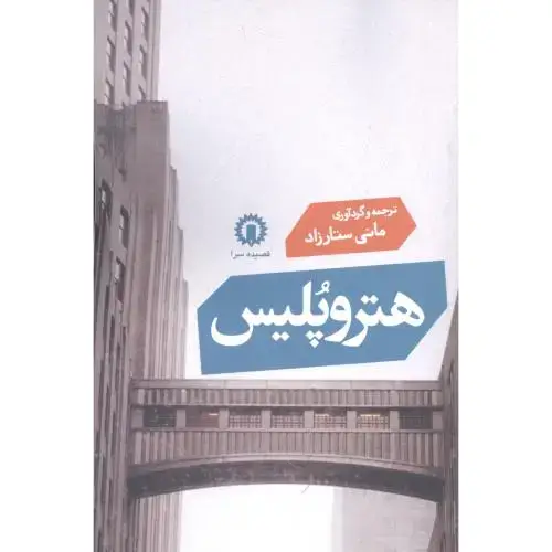 جلد کتاب هترو پلیس