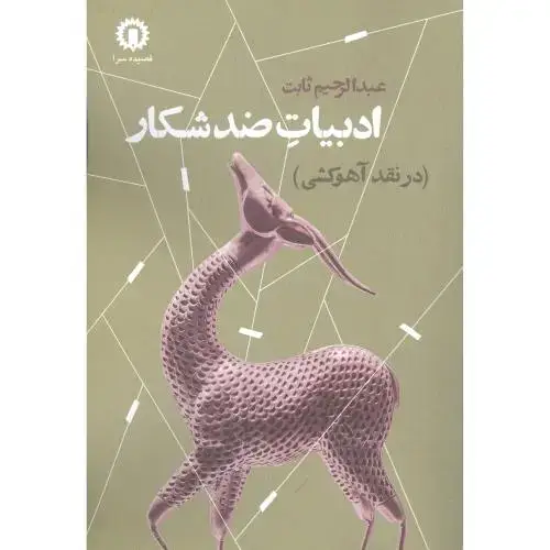 جلد کتاب ادبیات ضد شکار