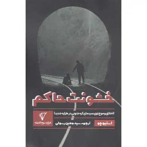 جلد کتاب خشونت حاکم
