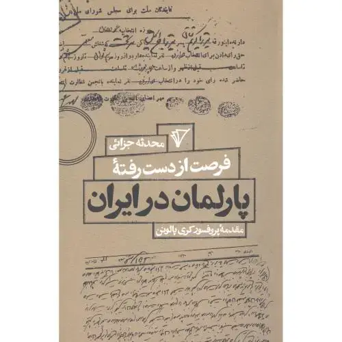 جلد کتاب فرصت از دست رفته پارلمان در ایران