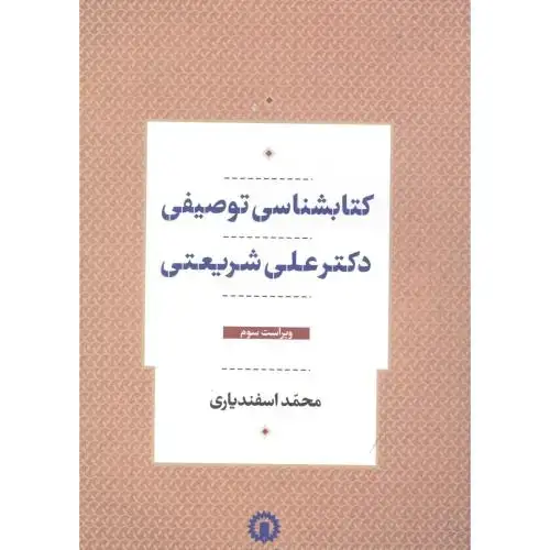 جلد کتاب کتابشناسی توصیفی دکترعلی شریعتی
