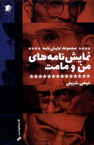 جلد کتاب نمایش نامه‌های من و مامت (مجموعه‌نمایش) سیب‌سرخ @