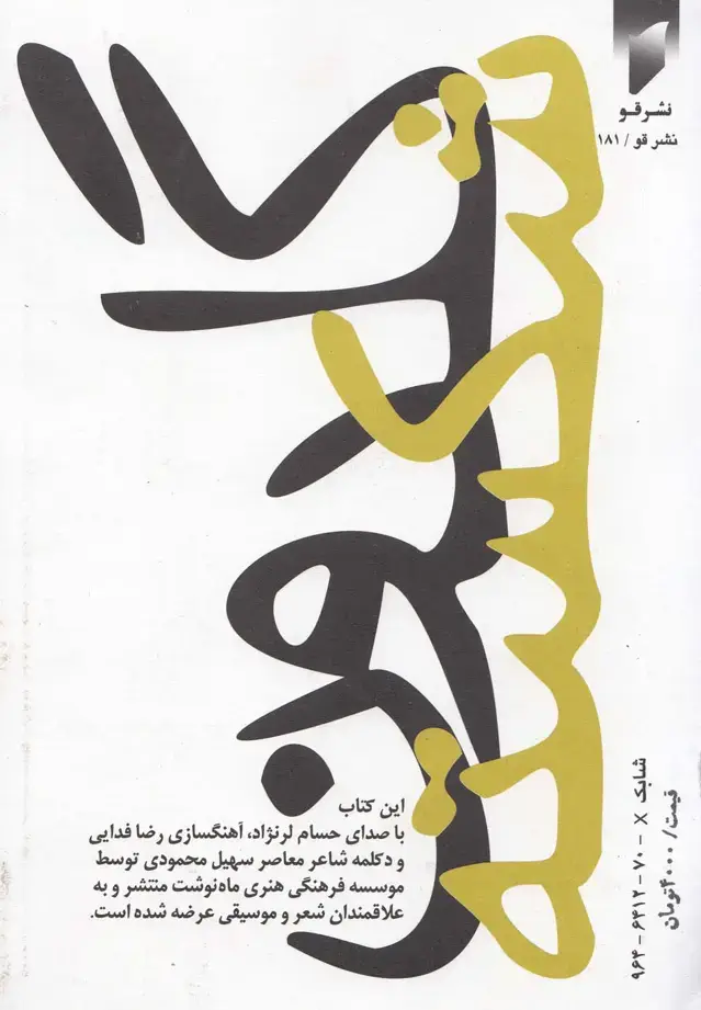 جلد کتاب منظومه گلدون شکسته (قو) @