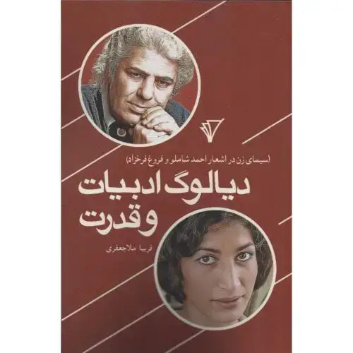 جلد کتاب دیالوگ ادبیات و قدرت
