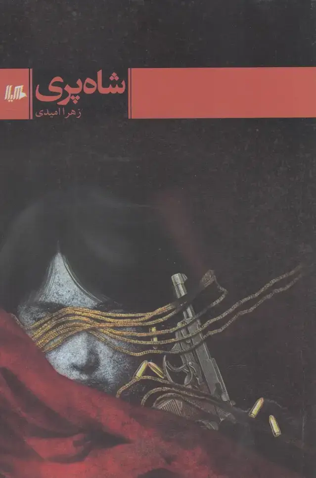 جلد کتاب شاه پری (هیلا)