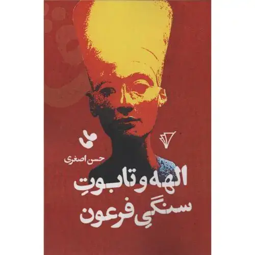 جلد کتاب الهه و تابوت سنگی فرعون