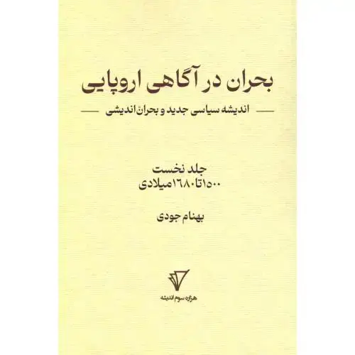 جلد کتاب بحران در آگاهی اروپایی 1