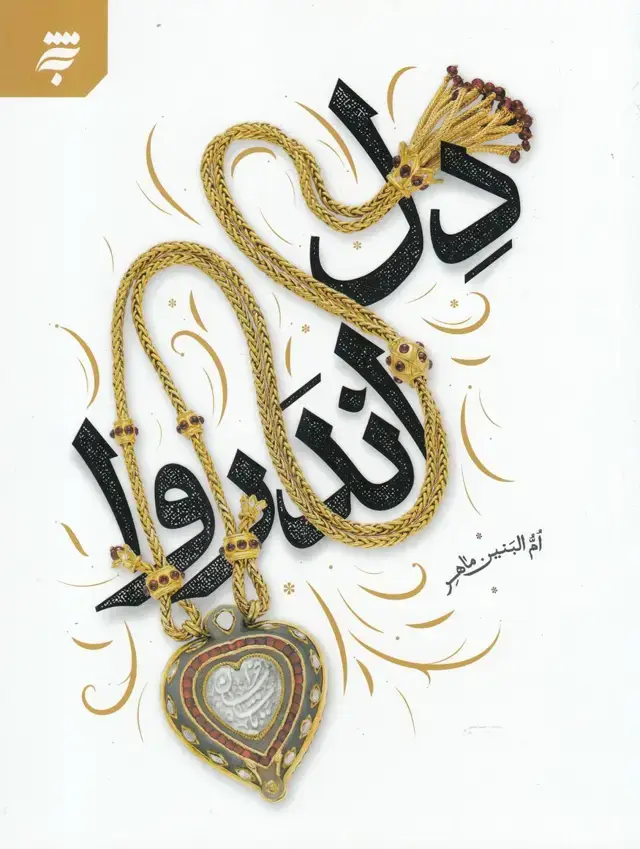 جلد کتاب دل اندر وا (به‌نشر)