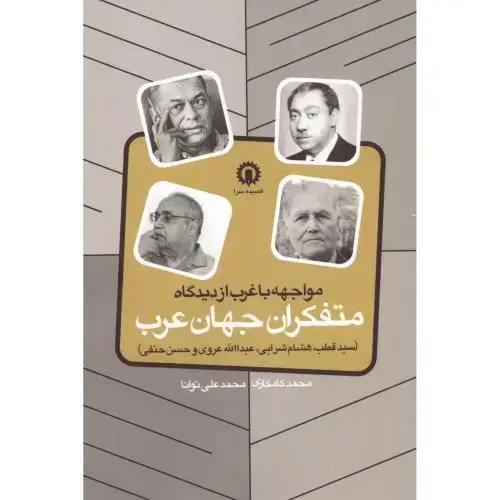 جلد کتاب متفکران جهان عرب/قصیده سرا