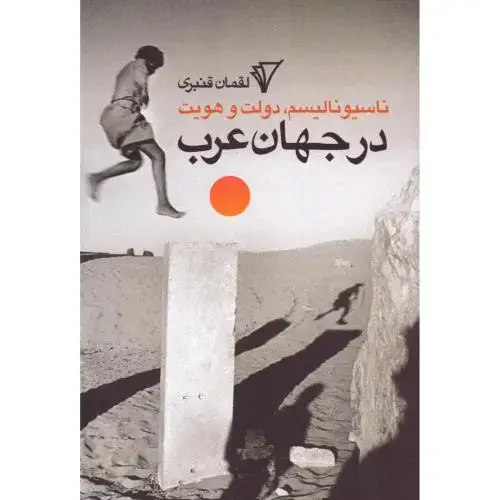 جلد کتاب ناسیونالیسم، دولت و هویت در جهان عرب