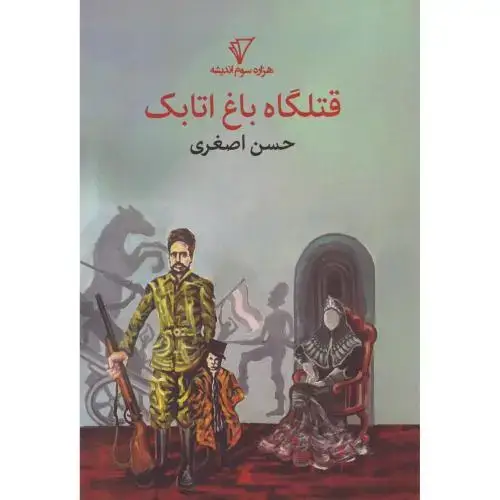 جلد کتاب قتلگاه باغ اتابک