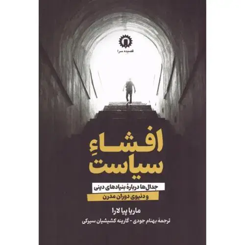 جلد کتاب افشاء سیاست