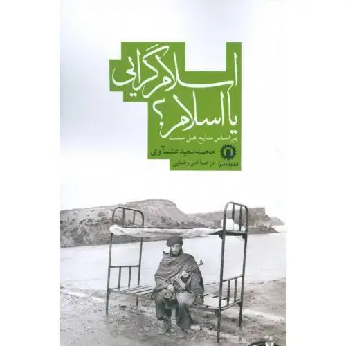 جلد کتاب اسلام‌گرایی یا اسلام