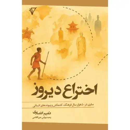 جلد کتاب اختراع دیروز