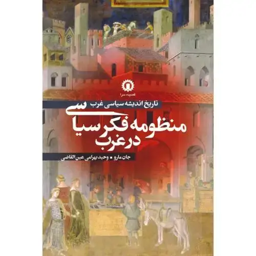 جلد کتاب منظومه فکر سیاسی در غرب