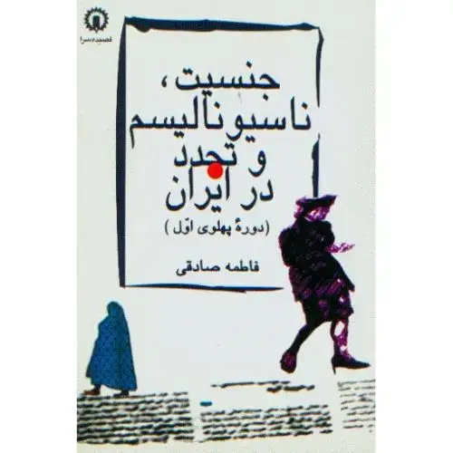 جلد کتاب جنسیت، ناسیونالیسم و تجدد در ایران