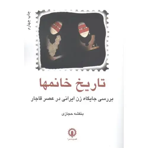 جلد کتاب تاریخ خانم‌ها