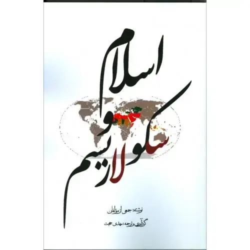 جلد کتاب اسلام و سکولاریسم