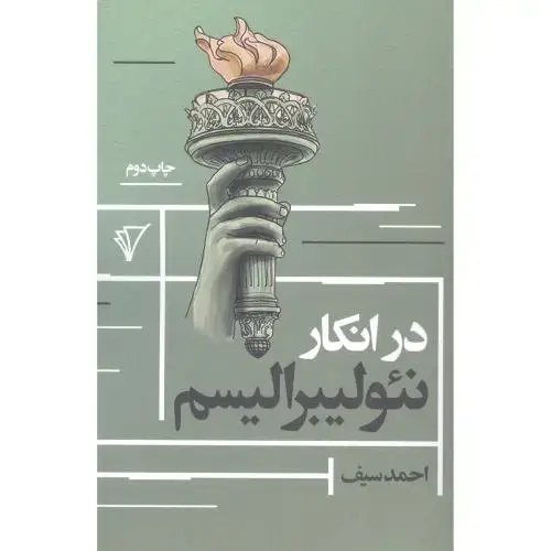 جلد کتاب در انکار نئولیبرالیسم
