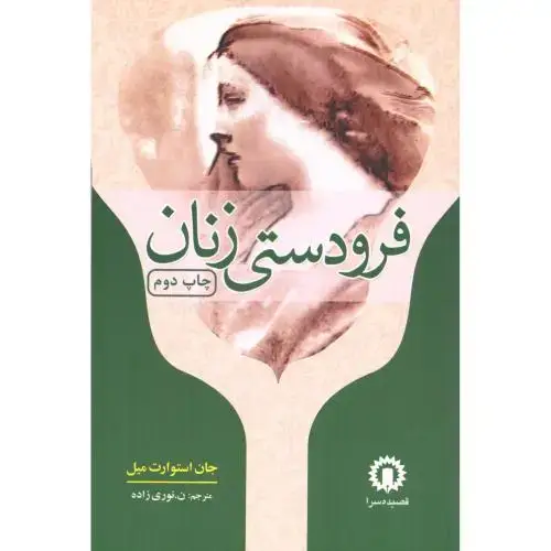 جلد کتاب فرودستی زنان