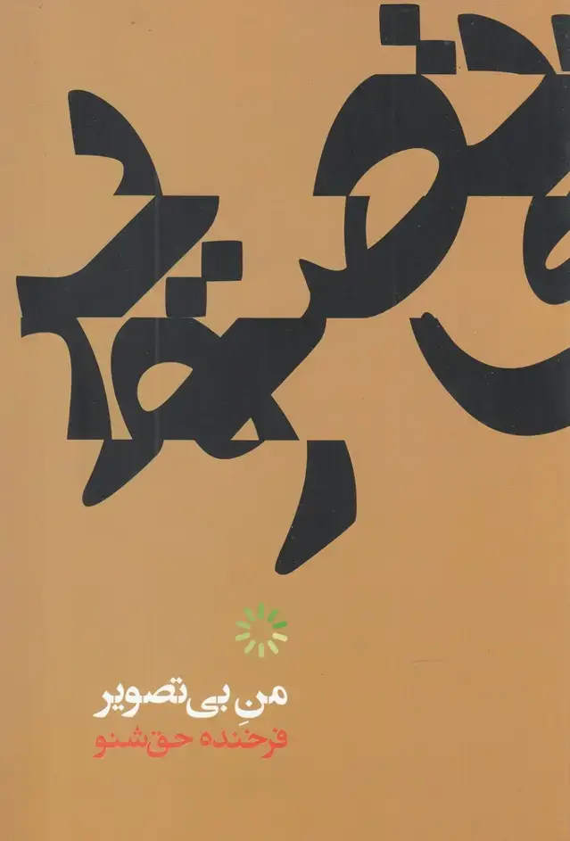 جلد کتاب من بی تصویر (علمی)