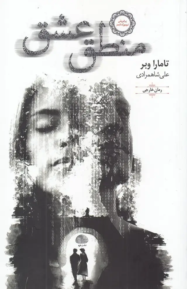 جلد کتاب منطق عشق (خزه)