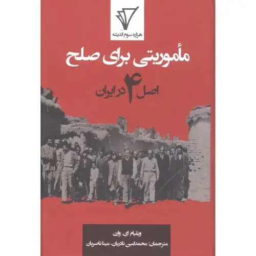 جلد کتاب ماموریتی برای صلح