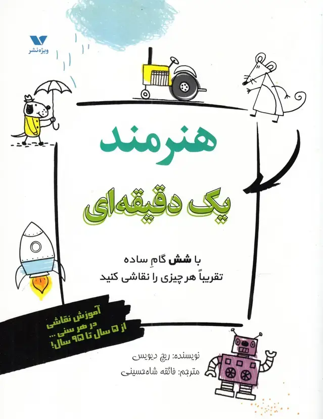 جلد کتاب هنرمند یک دقیقه‌ای (ویژه‌نشر)