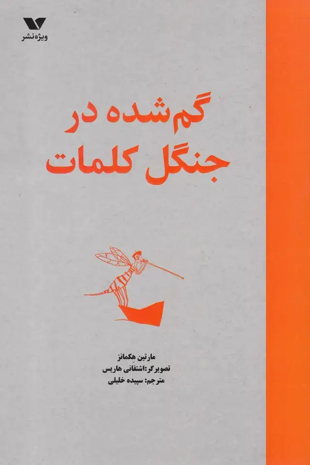جلد کتاب گم شده در جنگل کلمات (ویژهنشر)