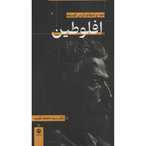 جلد کتاب خدا و صفات او درفلسفه افلوطین