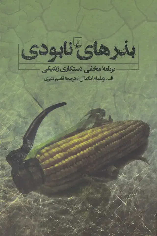 جلد کتاب بذرهای نابودی (برنامهمخفیدستکاریژنتیکی) ققنوس