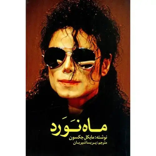 جلد کتاب ماه‌نورد