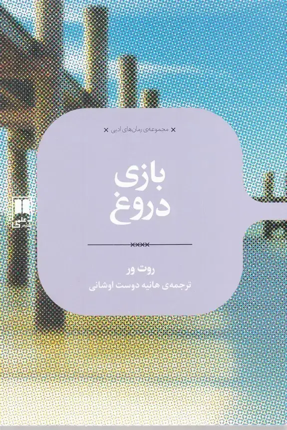 جلد کتاب بازی ‌دروغ (علمی)