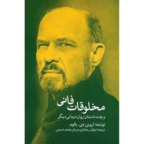 جلد کتاب مخلوقات فانی