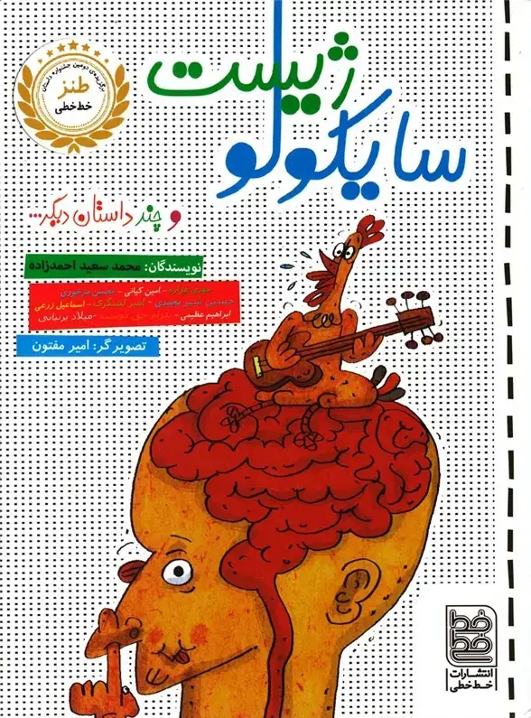 جلد کتاب طنز (سایکولوژیستوچندداستاندیگر) خطخطی
