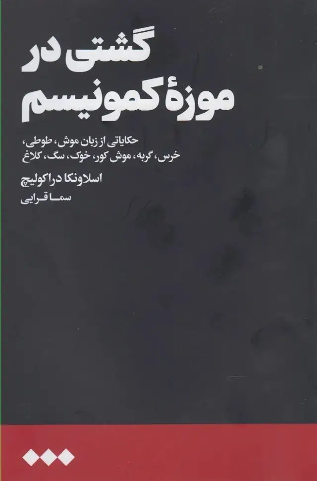 جلد کتاب گشتی در موزه کمونیسم (هنوز)