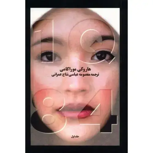 جلد کتاب 1Q 84(3 جلدی)