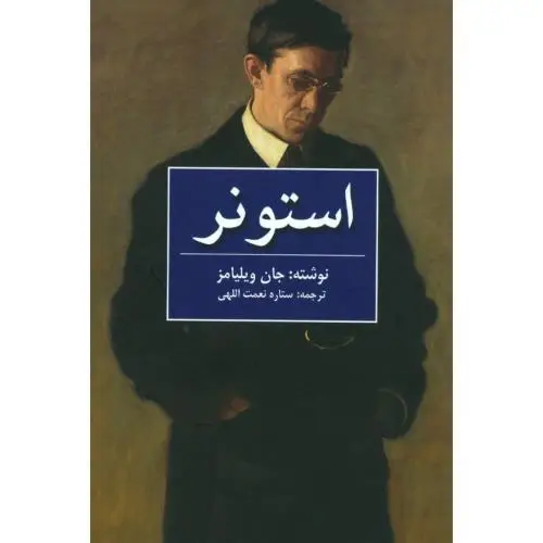 جلد کتاب استونر