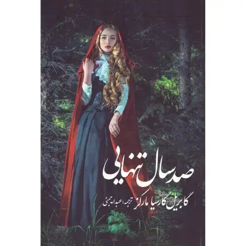 جلد کتاب صد سال تنهایی