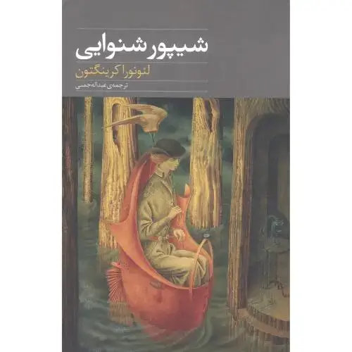 جلد کتاب شیپور شنوایی