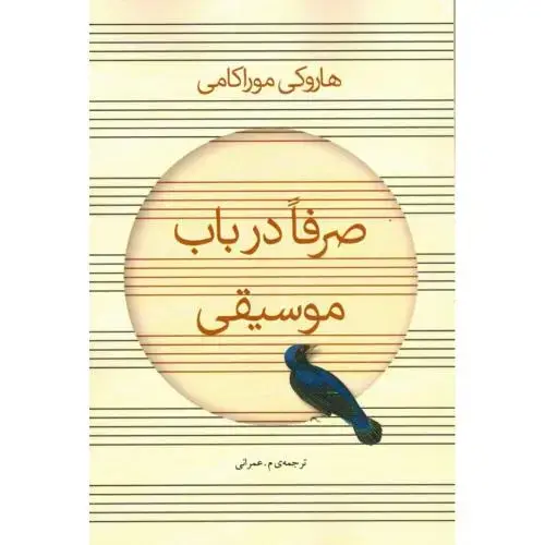 جلد کتاب صرفا در باب موسیقی