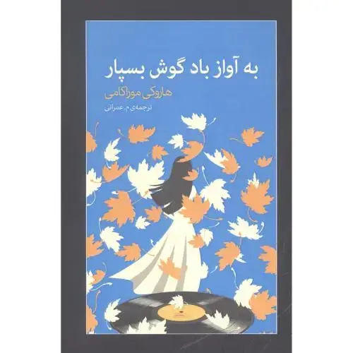 جلد کتاب به آواز باد گوش بسپار