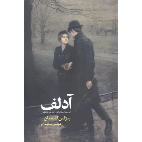 جلد کتاب آدلف