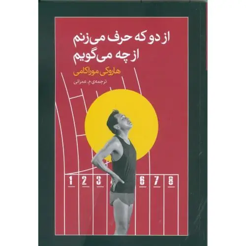 جلد کتاب از دو حرف که حرف می‌زنم از چه می‌گویم