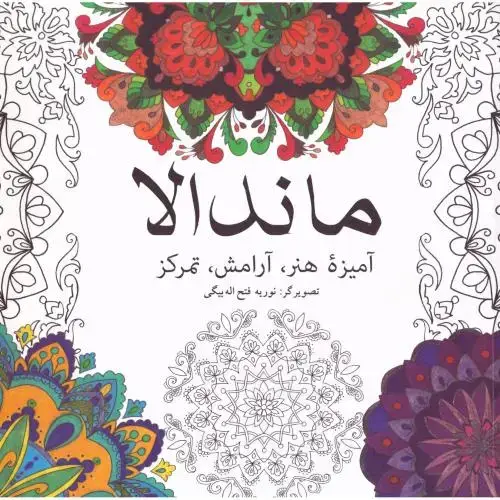 جلد کتاب ماندالا