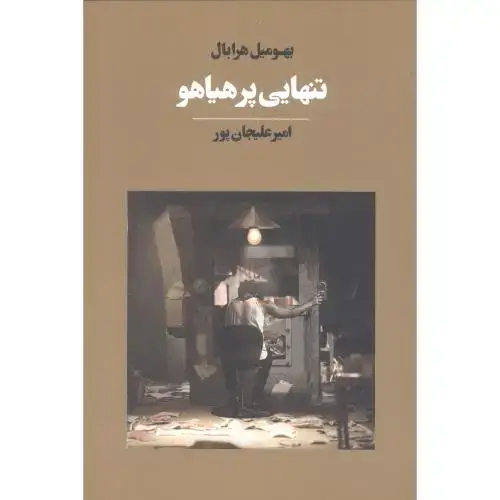 جلد کتاب تنهایی پر هیاهو