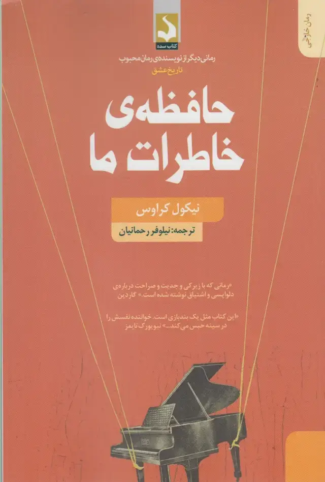 جلد کتاب حافظه ی خاطرات ما (کتاب سده) *