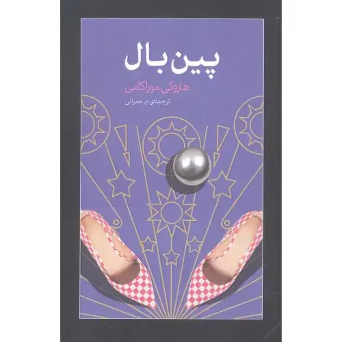 جلد کتاب پین بال