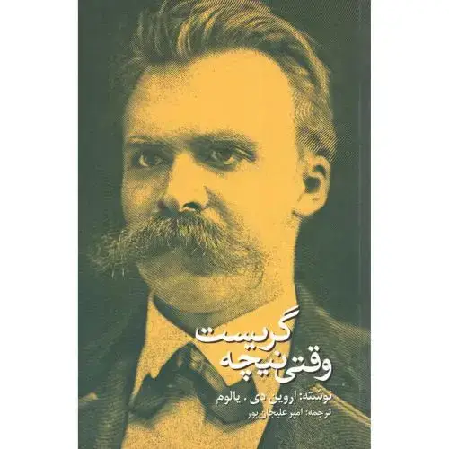 جلد کتاب وقتی نیچه گریست