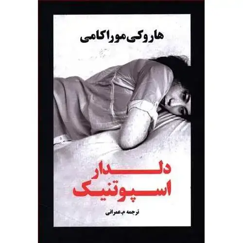 جلد کتاب دلدار اسپوتنیک